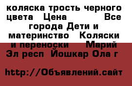 коляска трость черного цвета › Цена ­ 3 500 - Все города Дети и материнство » Коляски и переноски   . Марий Эл респ.,Йошкар-Ола г.